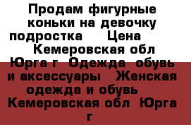 Продам фигурные коньки на девочку(подростка). › Цена ­ 1 000 - Кемеровская обл., Юрга г. Одежда, обувь и аксессуары » Женская одежда и обувь   . Кемеровская обл.,Юрга г.